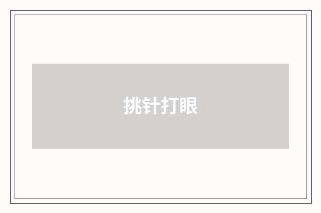 挑针打眼