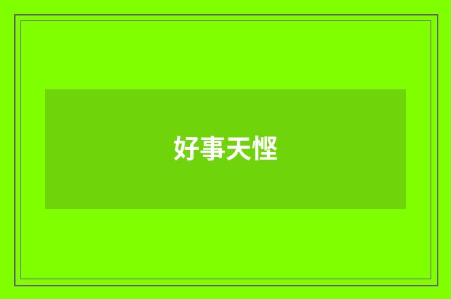 好事天悭
