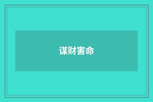 谋财害命