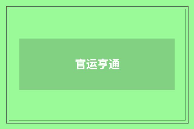 官运亨通