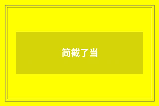 简截了当
