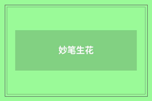 妙笔生花