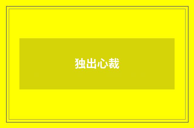 独出心裁