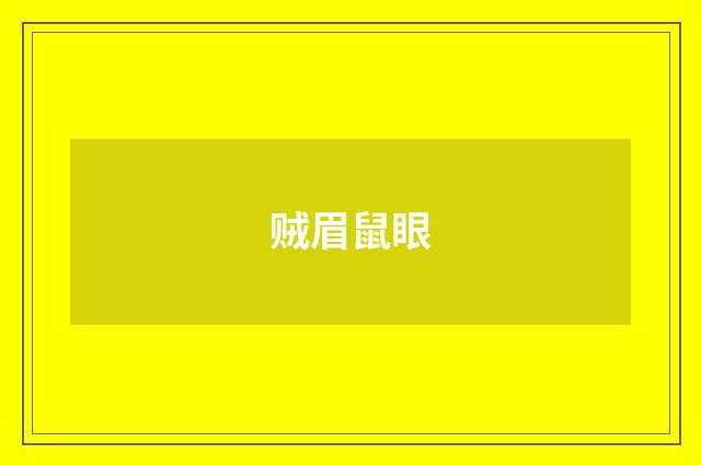 贼眉鼠眼