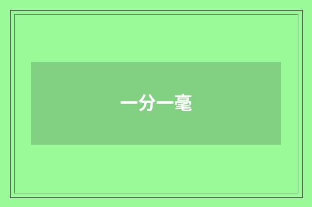 一分一毫