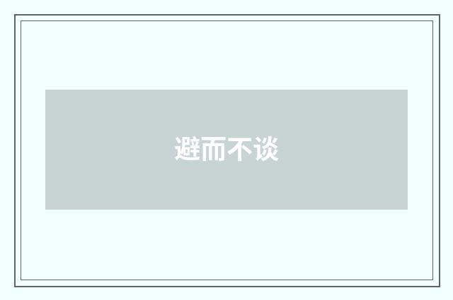 避而不谈