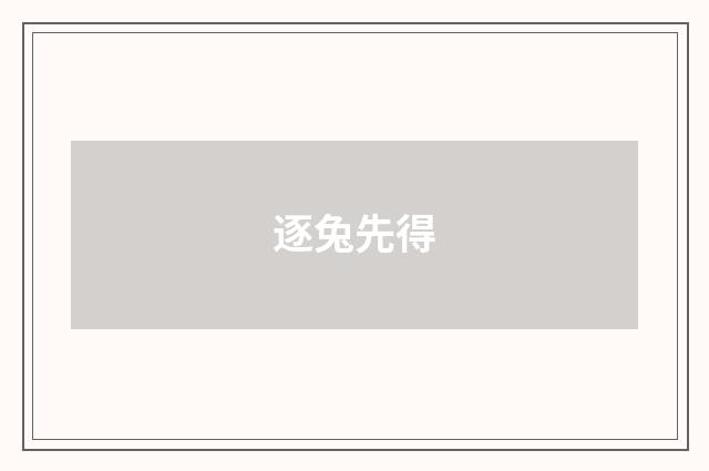 逐兔先得