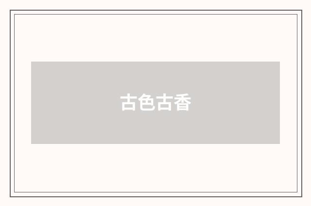 古色古香