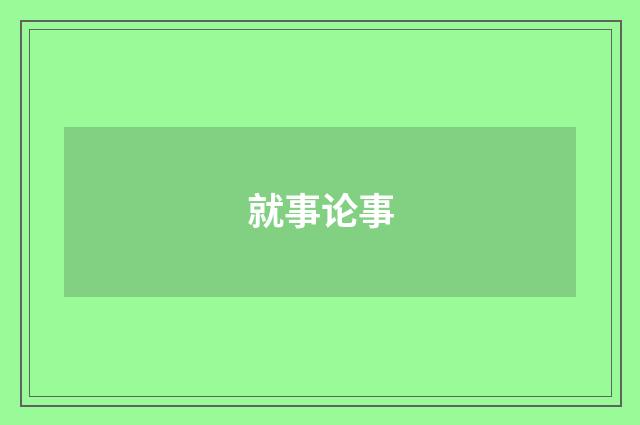 就事论事