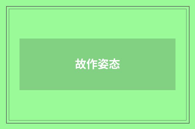 故作姿态