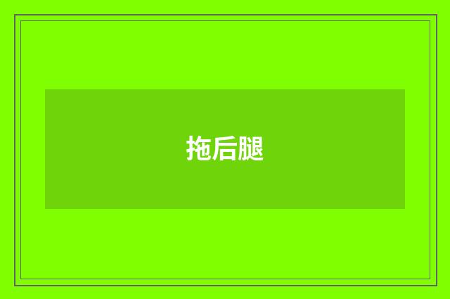 拖后腿