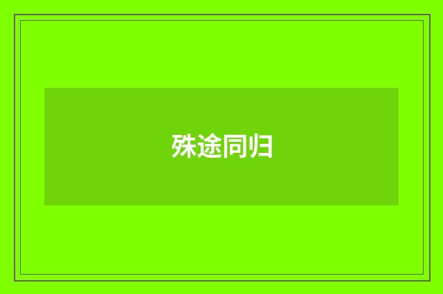 殊途同归