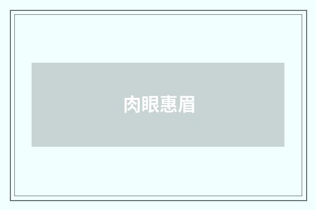 肉眼惠眉