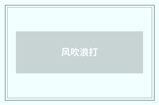 风吹浪打