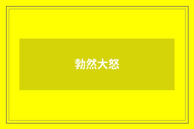 勃然大怒