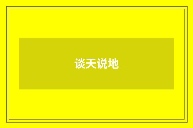 谈天说地