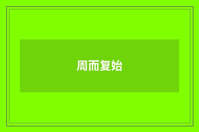 周而复始