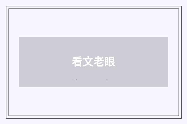 看文老眼