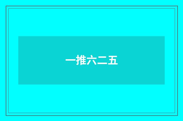 一推六二五