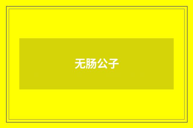 无肠公子
