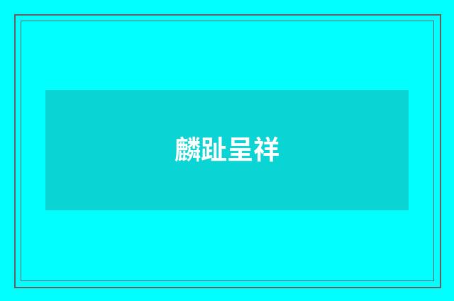 麟趾呈祥
