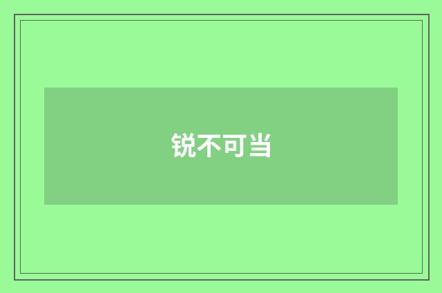 锐不可当