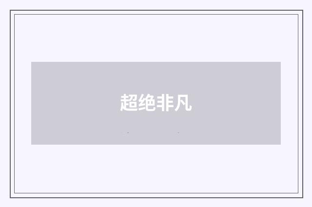 超绝非凡