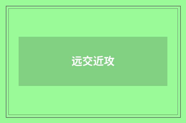 远交近攻