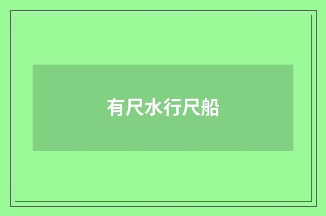 有尺水行尺船