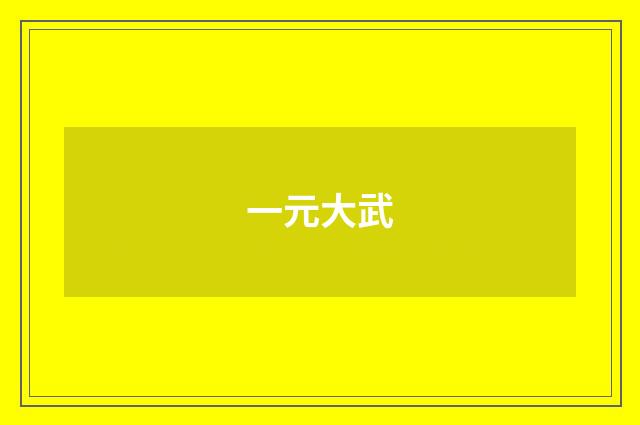 一元大武