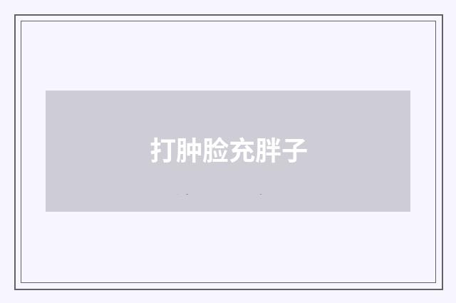 打肿脸充胖子