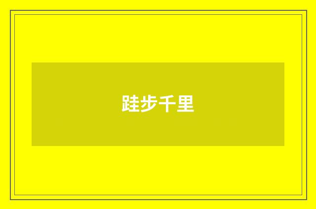 跬步千里