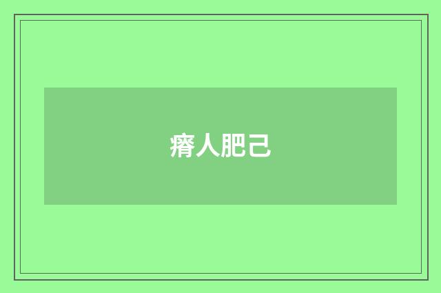 瘠人肥己