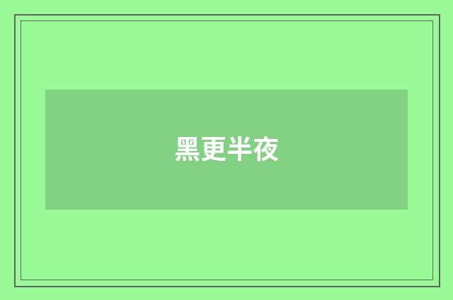 黑更半夜