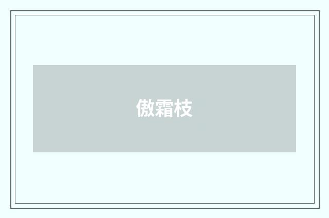 傲霜枝