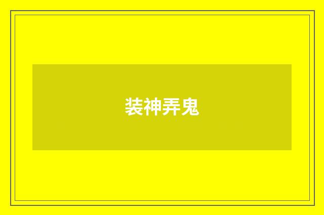 装神弄鬼