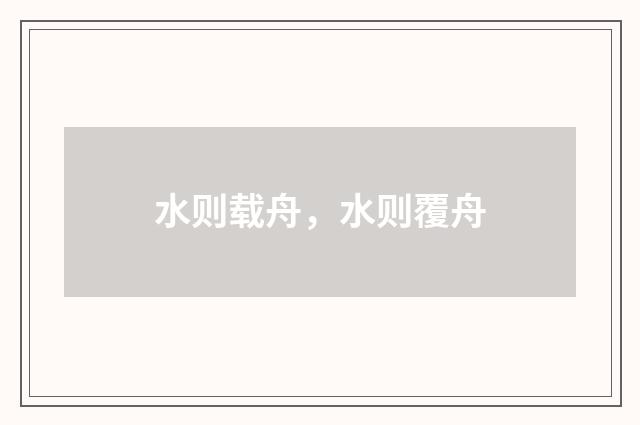 水则载舟,水则覆舟