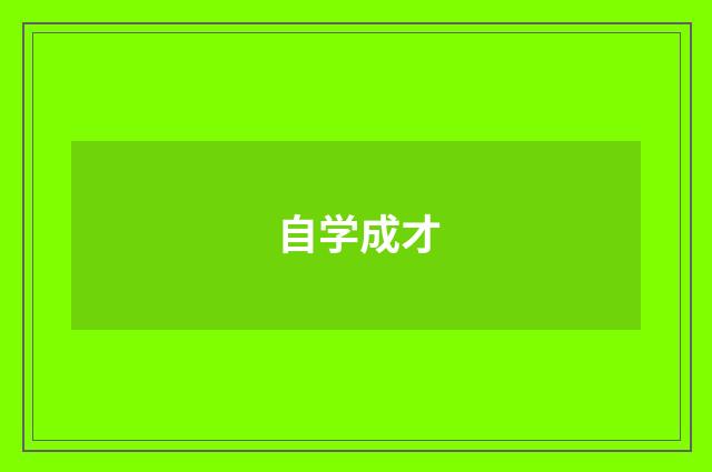 自学成才