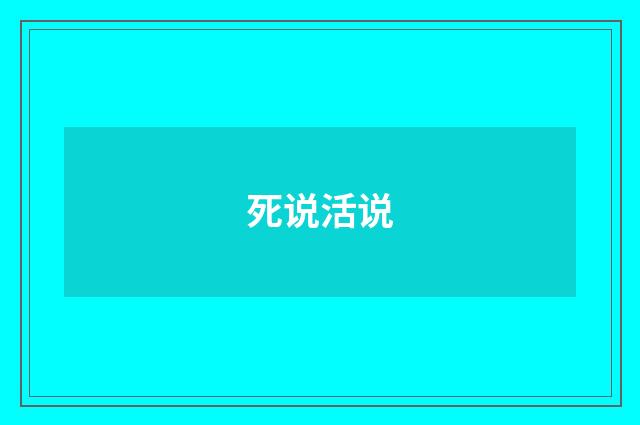 死说活说