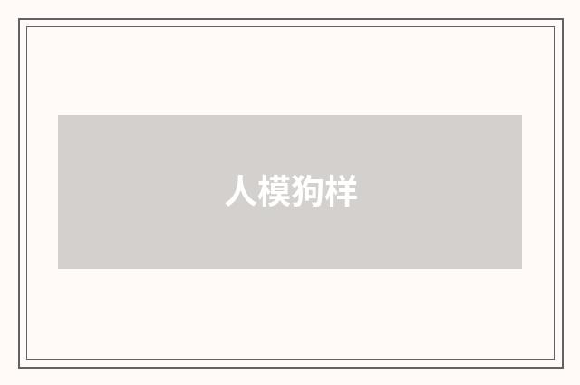 人模狗样