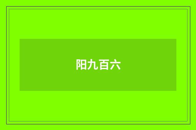阳九百六