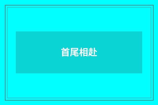 首尾相赴