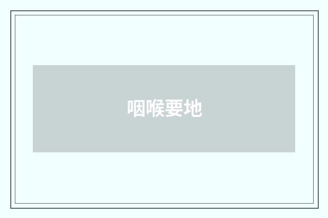 咽喉要地
