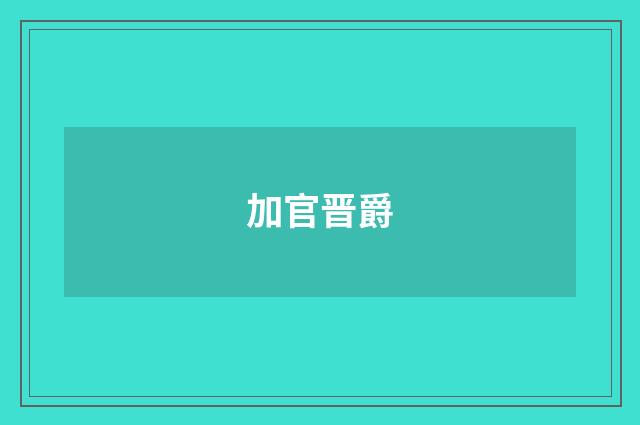加官晋爵