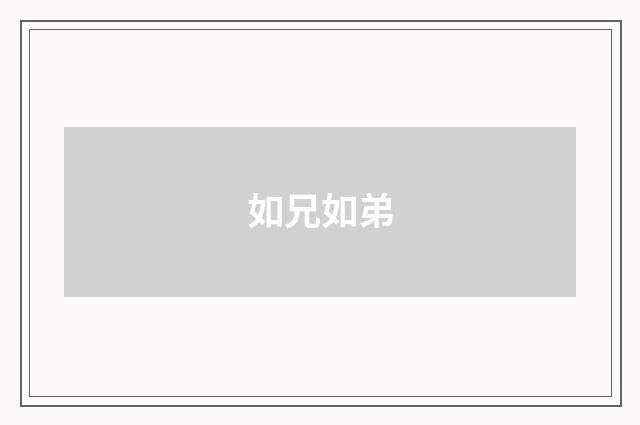 如兄如弟
