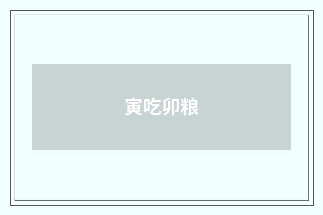 寅吃卯粮
