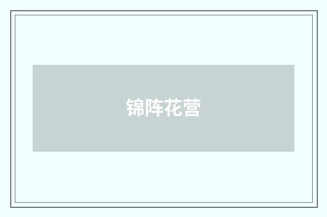 锦阵花营