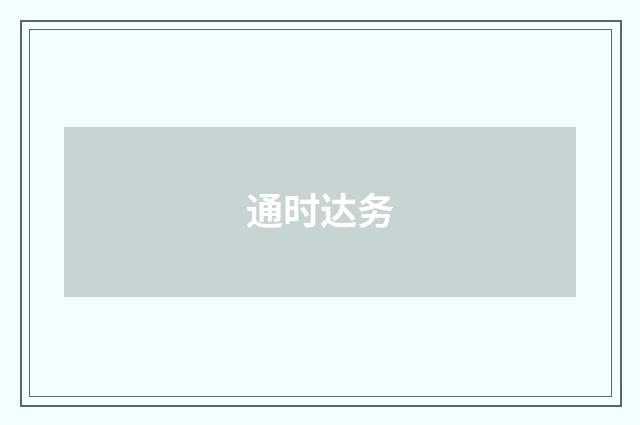 通时达务