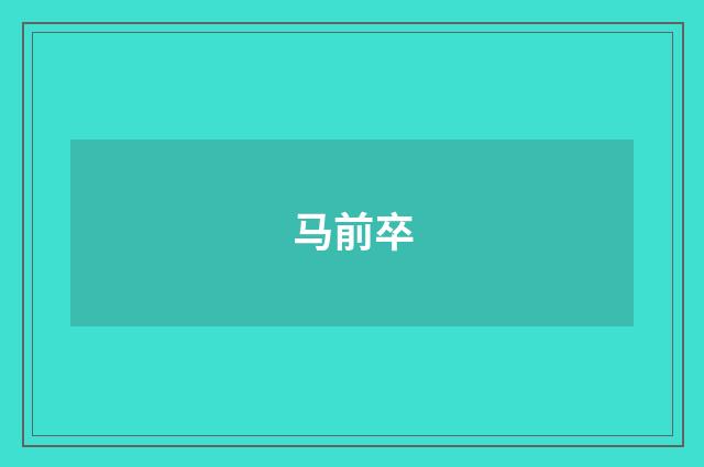 马前卒