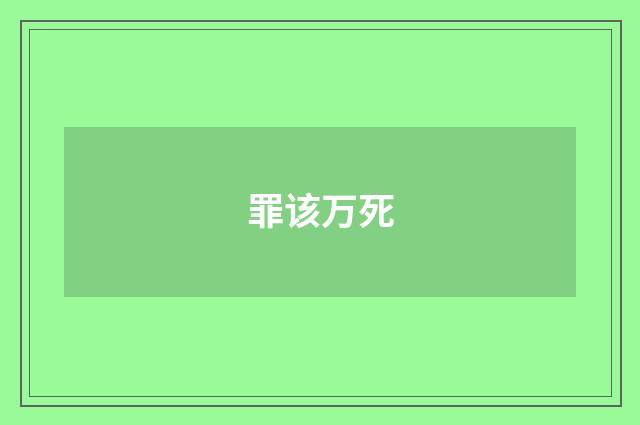 罪该万死